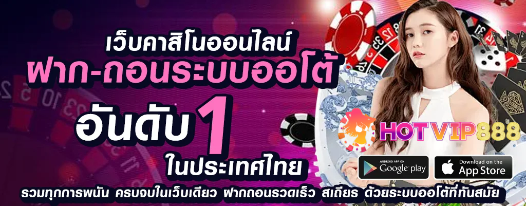 เล่นเกมพนันออนไลน์ที่ปลอดภัยกับ hotvip888